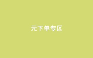 0元下单 专区,nap6科技网下载 - 亿卡卡盟 - 抖音自定义真人评论