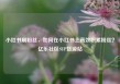 小红书刷粉丝，如何在小红书上高效积累粉丝？亿乐社区SUP货源站