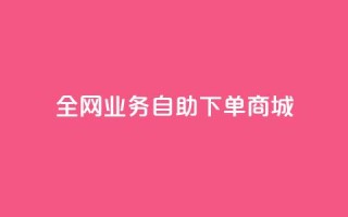 全网业务自助下单商城,QQ点赞一块钱1000点赞 - 拼多多助力平台入口 - 拼多多价格调整范围