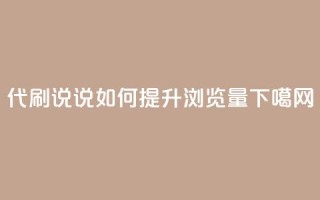 代刷QQ说说如何提升浏览量