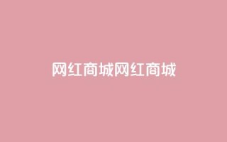 网红商城网红商城,全网最低业务qq云商城 - QQ秒赞10 - 快手免费刷欢击软件