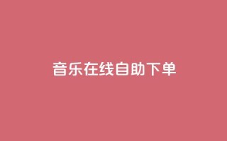 qq音乐在线自助下单,0.1 100赞 - 拼多多一毛十刀平台 - 拼多多免费无限助力神器