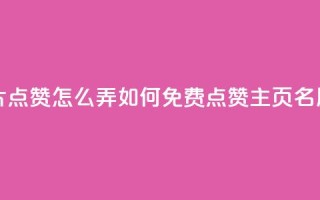 免费qq主页名片点赞怎么弄 - 如何免费点赞QQ主页名片？走起~