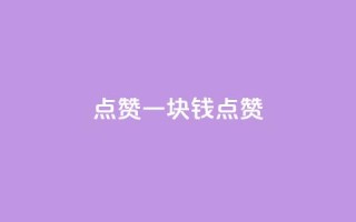 QQ点赞一块钱1000点赞,网红商城快手业务 - 代刷抖音1元10万粉可靠吗 - dy1元买赞下单链接