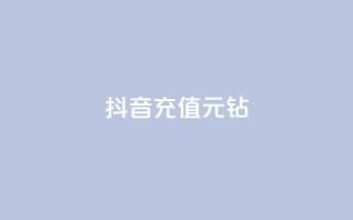 抖音充值1元10钻,秒赞qq秒赞免费软件 - 抖音有效粉丝怎么越来也少了 - qq下单自助平台官网登录入口手机版