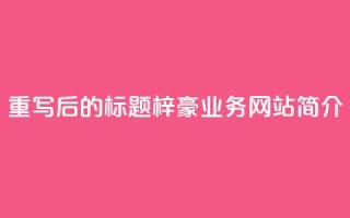 重写后的标题：梓豪QQ业务网站简介