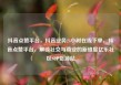 抖音点赞平台，抖音业务24小时在线下单，抖音点赞平台，解锁社交与商业的新维度亿乐社区SUP货源站