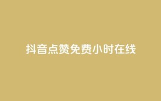 抖音点赞免费24小时在线,傲世卡盟 - 快手粉丝如何 - 抖音业务下单24小时最低价
