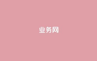 qq业务网,抖音充值官方ios - 快手热度网站0.01 - qq签名赞下单