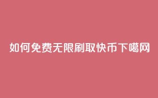 如何免费无限刷取快币