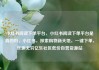 小红书阅读下单平台，小红书阅读下单平台是真的吗，小红书，探索购物新天地，一键下单，乐趣无穷亿乐社区低价自营货源站