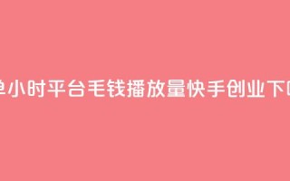 下单24小时平台ks - 1毛钱10000播放量快手创业