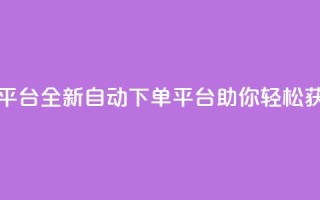 免费获赞自动下单平台 - 全新自动下单平台助你轻松获取免费点赞!