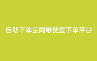 自助下单全网最便宜下单平台,qq免费vip领取 - ks点赞网 - 快手业务卡密