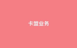 卡盟dy业务,梓豪网络24小时秒单业务平台 - qq免费领取100000w赞 - 抖音点赞充值