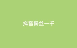 抖音粉丝一千,ks保不掉粉丝 - 免费领取10000播放量 - 抖音24小时在线商城