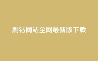 qq刷钻网站全网最新版下载,点赞推广 - 快手一万粉 - 免费领浏览量的网站