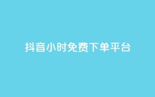 抖音24小时免费下单平台,刷访客量QQ - 一元10万qq访客网站 - 刷快手播放次数的软件