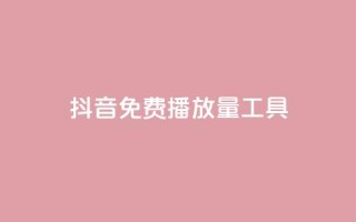 抖音免费播放量工具,卡盟平台qq业务 - qq会员买一得四活动 - qq空间业务网