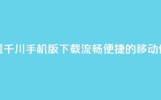 巨量千川手机版下载：流畅便捷的移动体验