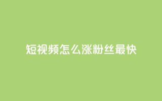 qq短视频怎么涨粉丝最快,快手100赞2元 - qq 接单任务平台 - 抖音一元100个赞秒到网站