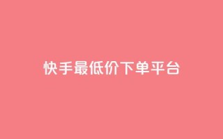 快手最低价下单平台,快手涨粉ks - qq点赞有什么用 - 抖音真人自定义评论业务