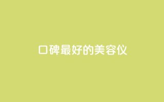 口碑最好的美容仪,qqc十年沉淀官网下载 - dy下单平台-ks-dy-稳定下单平台-超低价平台 - qq刷钻卡盟永久最低价