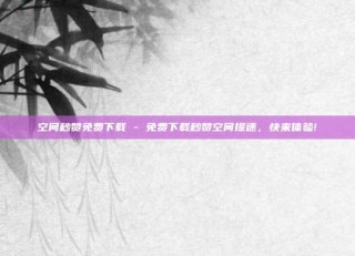 空间秒赞免费下载 - 免费下载秒赞空间提速，快来体验!