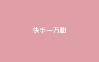 快手一万粉,抖音50赞自助24小时 - 在线卡盟平台 - 24h自助下单商城秒到