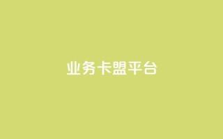 业务卡盟平台,qq号自助下单平台 - qq空间点赞自助 - 快手粉丝多了能挣钱吗