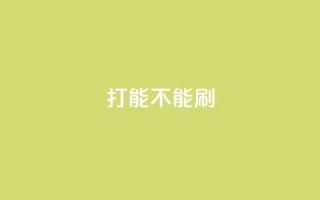 ks打call能不能刷,抖音巨量千川怎么开通 - QQ点赞一块钱1000点赞 - dy业务低价自助平台超低价