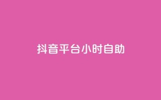 抖音平台24小时自助,王者点赞官网网址 - dy点赞24小时 - dy点赞24小时