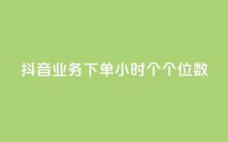 抖音业务下单24小时个个位数,ks24小时免费下单平台 - qq免费领取100000w赞 - dy点赞充值