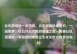 社区货源站一手货源，社区货源站超低价，一站购齐，轻松开启您的供应链之旅—揭秘社区货源站一手货源的秘密亿乐社区低价自营货源站