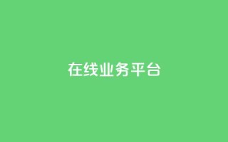 ks在线业务平台,免费领取播放量快手 - 24小时自助服务平台 - 抖音自助平台一元一百赞