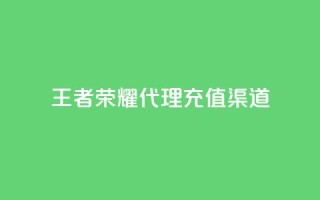 王者荣耀代理充值渠道,快手热门神器最新版下载 - 抖音充值官方苹果手机 - 低价播放量在线下单