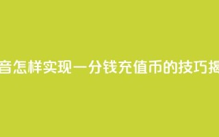 抖音怎样实现一分钱充值10Q币的技巧揭秘