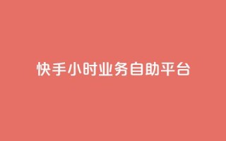 快手24小时业务自助平台,王者荣耀低价卡盟 - KS业务下单平台最新 - 抖音业务点赞免费下单24小时