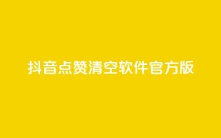 抖音点赞清空软件官方版,头条业务自助下单 - 抖音涨粉1000粉图片 - 抖音怎么卡yz登录