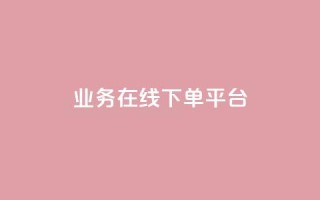 ks业务在线下单平台,1元1w粉丝 - 超低价刷超会网站 - 抖音怎么涨粉又快又有效
