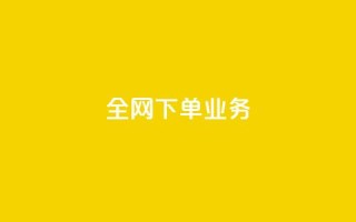 全网下单业务,扣扣业务自助下单 - nap6科技网快手刷亲密度 - qq自助下单平台
