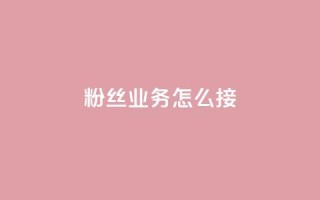 ks粉丝业务怎么接,qq空间转发在线下单 - 抖音业务低价业务平台 - 闲鱼刷我想要