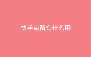 快手点赞有什么用,万宝卡盟平台入口 - 抖音业务卡盟网站最低价 - 24小时下单平台软件哪个最便宜