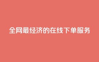全网最经济的在线下单服务