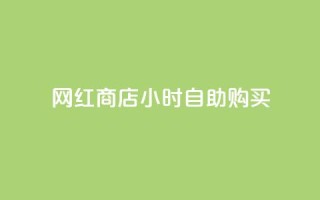 网红商店24小时自助购买,qq空间访客同一个人记录几次 - QQ秒赞10 - 快手点赞微信自助