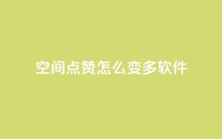 qq空间点赞怎么变多软件,dy业务低价自助下单 - 刷QQ空间访客记录 - qqsvip充值网站低价
