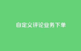 dy自定义评论业务下单,免费快手播放量平台 - qq互赞宝2024 - qq十万赞平台