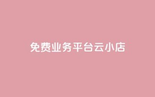 ks免费业务平台云小店,快手业务卡盟网站 - 卡盟自助下单24小时q币充值 - 抖音业务低价业务平台