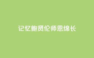记忆｜鲍贤伦：师恩绵长