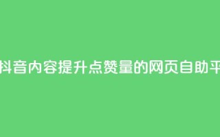 优化您的抖音内容，提升点赞量的网页自助平台
